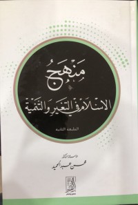 Image of منهج الاسام في التغیر و التنمیة