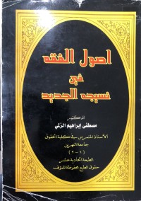 Image of اصول الفقە في نسیجةالجدید