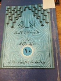 Image of الامداد شرح منظومة الاسناد