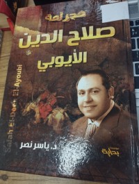 Image of فجر الامة صلاح الدين الايوبي