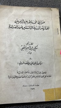 Image of ضوابط الأرتباط بين الدعويين الجنائي والمدنى والناشتين عن واقعة واحدة