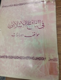 Image of في التاريخ الاسلامي مواقف و دراسات