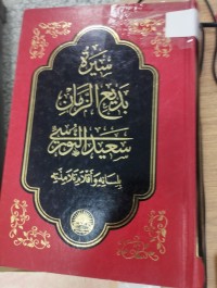 Image of سيرة بديع الزمان سعيد النورسي
