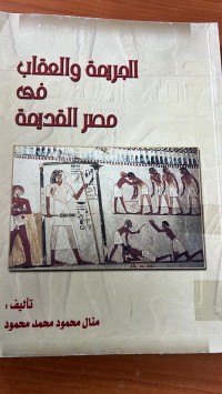 Image of الجريمة والعقاب في مصر القديمة