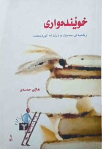 Image of خویندەواری- ڕێگەیەكی سەخت و درێژ لە كوردستاندا