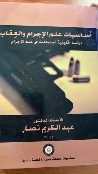 Image of أساسيات علم الأجرام والعقاب