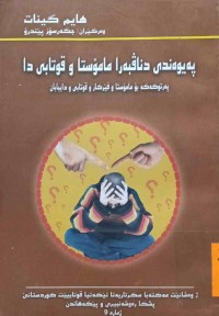 Image of پەیوەندی دناڤبەرە مامۆستا و قوتابی دا