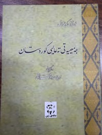 Image of جەمعییەتی تەعالیی کوردستان