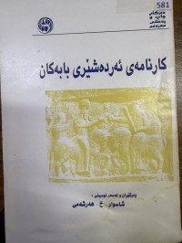 Image of کارنامەی ئەردەشێری بابەکان