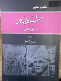 Image of ئەشکانییەکان (پارتەکان)