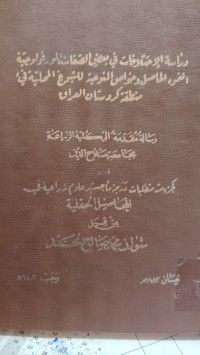 Image of دراسة الاختلافات في بعض الصفات المورفولوجية النمو، الحاصل وخواص النوعية للتبوغ المحلية في منطقة كردستان العراق