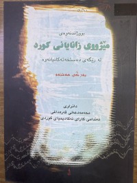 Image of مێژووی زانایانی کورد