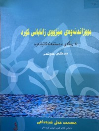 Image of بووژاندنەوەی مێژووی زانایانی کورد