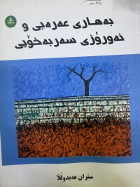 Image of بەهاری عەرەبی و نەورۆزی سەربەخۆی