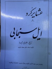 Image of عشایر کرد ایل سنجابی