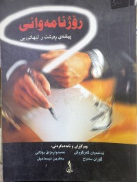 Image of رۆژنامەوانی پیشەی ڕەوشت و لێهاتوویی