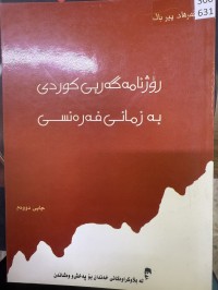 Image of رۆژنامەگەری کوردی بەزمانی فەرەنسی
