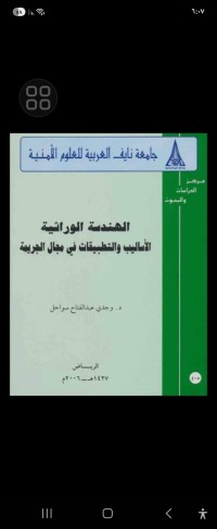 Image of الهندسة الوراثية الأساليب والتطبيقات في مجال الجريمة
