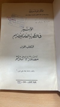 Image of الوجيز في النظرية العامة للالتزام