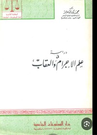 Image of دراسة في علم الاجرام والعقاب