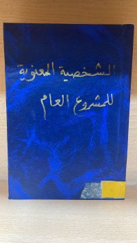 Image of الشخصية المعنوية للمشروع العام