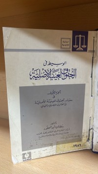 Image of الوسيط في الحقوق العينية الاصلية