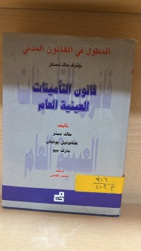 Image of قانون التأمينات العينية العام