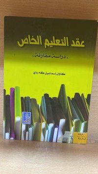 Image of عقد التعليم الخاص