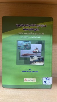Image of المسئولية المدنية الناشئة عن تلوث البيئة البحرية والطرق القانونية لحمايتها