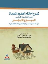 Image of شرح احكام العقود المسماة البيع والايجار