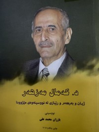 Image of د کەمال مەزهەر ژیان و بەرهەم و ڕێبازی لە نووسینەوەی مێژوودا