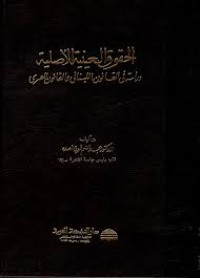 Image of الحقوق العينية الاصلية