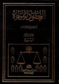 Image of العقود المسماة