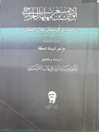 Image of أبو دلف مسعر بن مهلهل الخزرجی ورحلتە الی کردستان في الرسالة الثانیة خلال السنتین٣٤٠-٣٤١-ه/٩٥١-٩٥٢م) دراسة تحلیلیة مع نص الرسالة المحققة