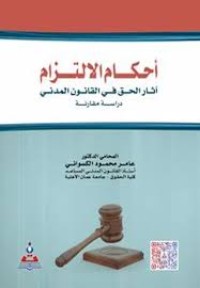 Image of احكام الالتزام
