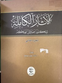 Image of الاثار الکاملة للدکتور احمد عثمان ابوبکر جزء االثانی