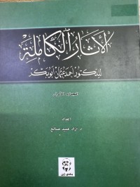 Image of الاثار الکاملة للدکتور احمد عثمان ابوبکر جزء الاول