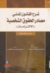 Image of شرح القانون المدني مصادر الحقوق