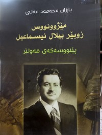 Image of مێژوونووس زوبێر بیلال ئیسماعیل