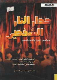 Image of جدار النار الشخصي لحواسب المدراء والمستخدمين
