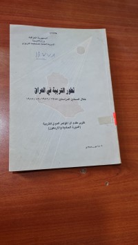 Image of تطور التربية في العراق