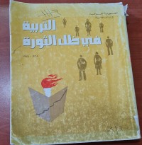 Image of التربية في ضل الثورة