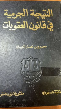Image of النتيجة الجرمية في قانون العقوبات