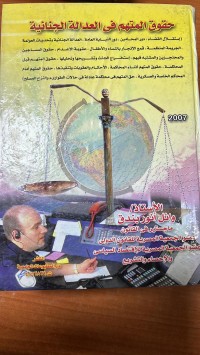 Image of حقوق المتهم فى العدالة الجنائية