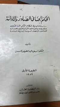 Image of الحكم الجنائي الصادر بالأدانة