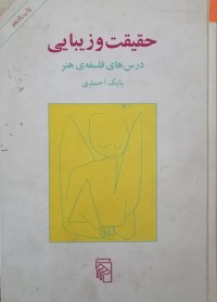 Image of حقیقت و زیبایی