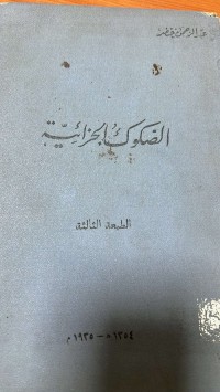 Image of الصكوك الجزائية