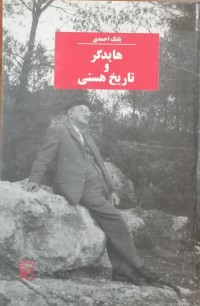 Image of هایدگر و تاریخ هستی