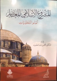 Image of المشروع الاسلامي المعاصر