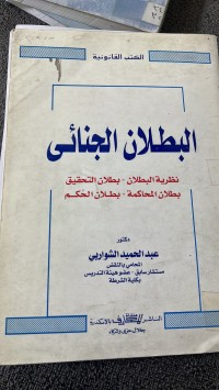 Image of البطلان الجنائى
